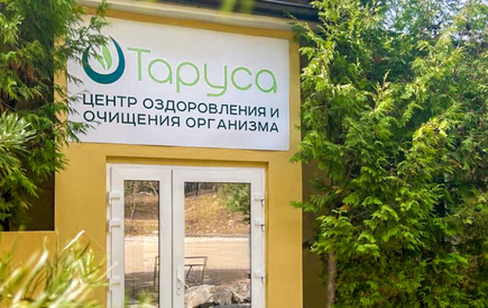 Центр лечебного голодания «Таруса» 