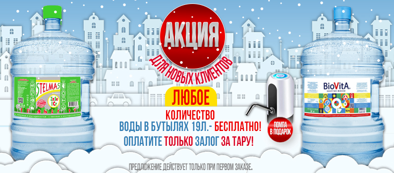 Вода бесплатно!